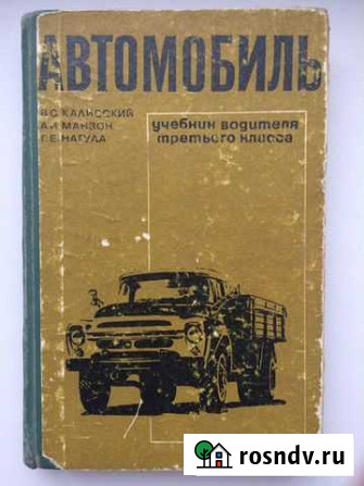 Автомобиль. Учебник водителя 3 класса. СССР. 1969 Волгоград - изображение 1
