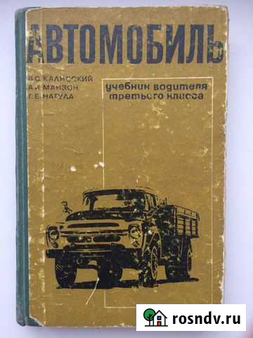 Автомобиль. Учебник водителя 3 класса. СССР. 1969 Волгоград - изображение 1