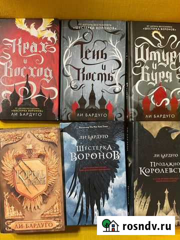 Ли Бардуго Владикавказ - изображение 1