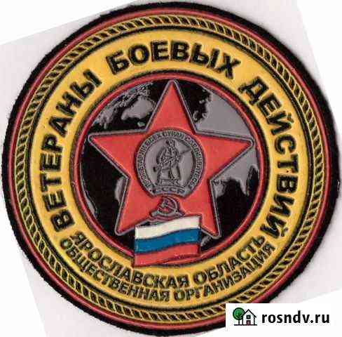 Шеврон Ветеранов боевых действий Ярославской обл Комсомольск-на-Амуре