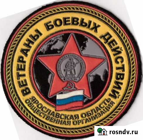 Шеврон Ветеранов боевых действий Ярославской обл Комсомольск-на-Амуре - изображение 1