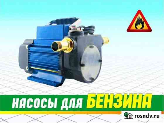 Насос для гсм бензина дизельного диз топлива лвж Новосибирск