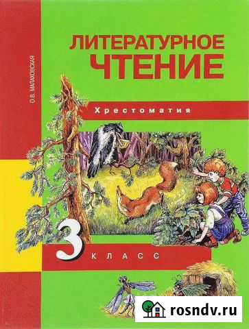 Хрестоматия по литературному чтению, Малаховская О Хабаровск - изображение 1