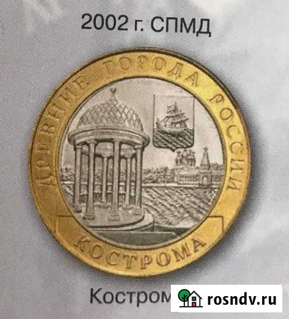 Монета Кострома Красноярск - изображение 1