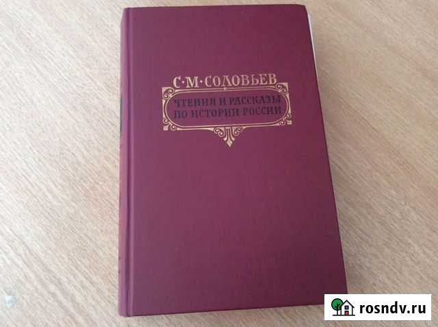 Соловьев С М «Чтения и рассказы по истории России» Дзержинск - изображение 1