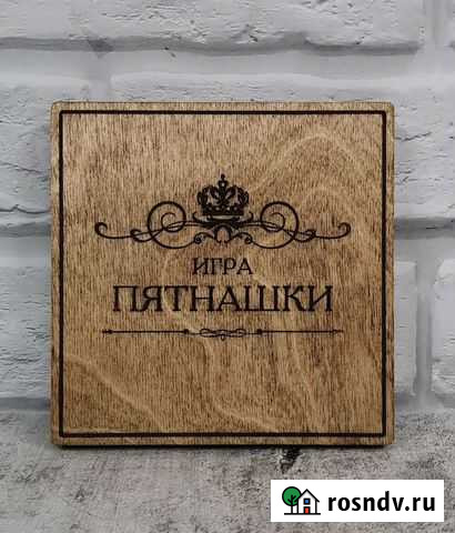 Игра пятнашки Нижний Новгород - изображение 1