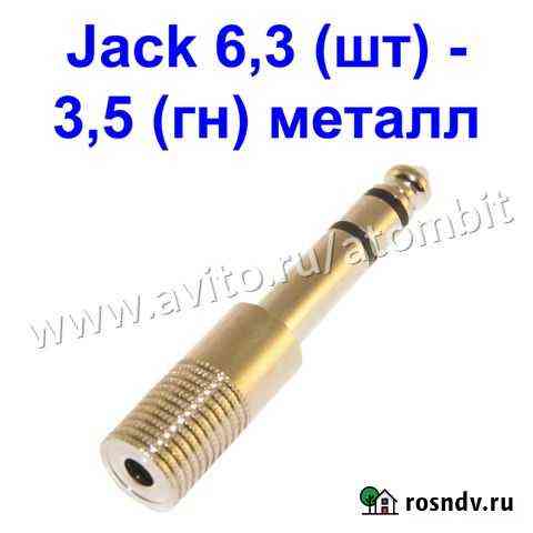 Переходник Jack 6.3 мм на 3.5 мм миниджек металл Челябинск