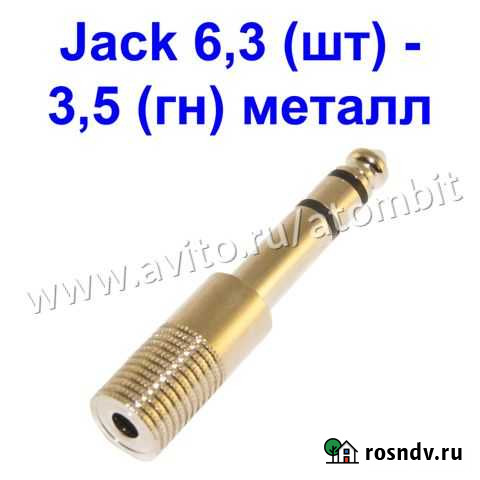 Переходник Jack 6.3 мм на 3.5 мм миниджек металл Челябинск - изображение 1