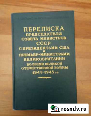 Переписка председателя см СССР с президентом США Санкт-Петербург - изображение 1