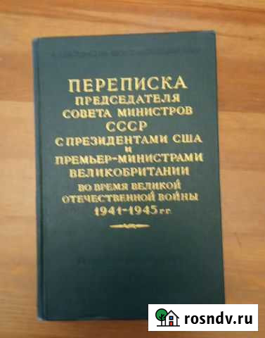 Переписка председателя см СССР с президентом США Санкт-Петербург - изображение 1
