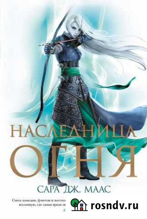 Стеклянный трон: Наследница огня Смоленск - изображение 1