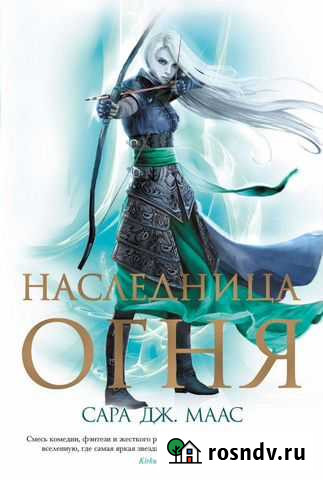 Стеклянный трон: Наследница огня Смоленск - изображение 1