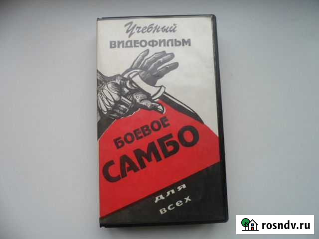 Видеокассета. Учебный видеофильм Боевое самбо Таганрог - изображение 1
