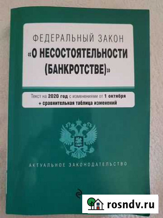 Федеральный закон о несостоятельности (банкротстве Уфа - изображение 1