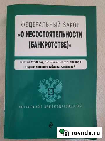 Федеральный закон о несостоятельности (банкротстве Уфа - изображение 1