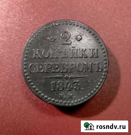 2 копейки серебром 1843 года ем. Николай 1 Белгород - изображение 1