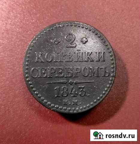 2 копейки серебром 1843 года ем. Николай 1 Белгород - изображение 1