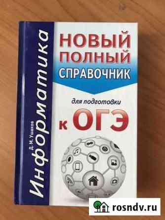 Огэ. Информатика. Новый полный справочник для подг Воронеж