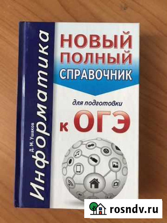 Огэ. Информатика. Новый полный справочник для подг Воронеж - изображение 1