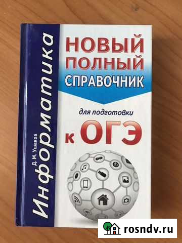Огэ. Информатика. Новый полный справочник для подг Воронеж - изображение 1