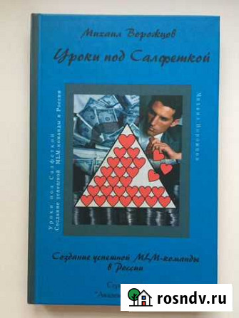 Книга о создании MLM команды в бизнесе Хабаровск - изображение 1