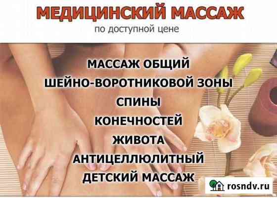 Массаж с выездом на дом Новочеркасск