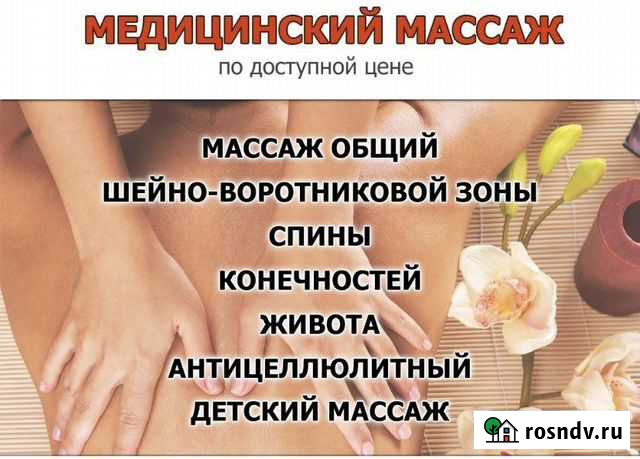 Массаж с выездом на дом Новочеркасск - изображение 1