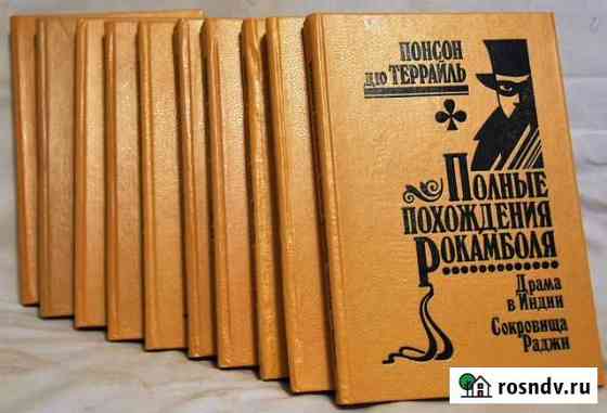 Похождения Рокамболя Книги детектив приключения Тверь