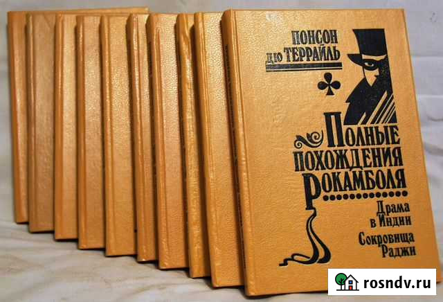 Похождения Рокамболя Книги детектив приключения Тверь - изображение 1