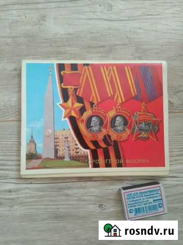 Открытки СССР город-герой москва Благовещенск - изображение 1