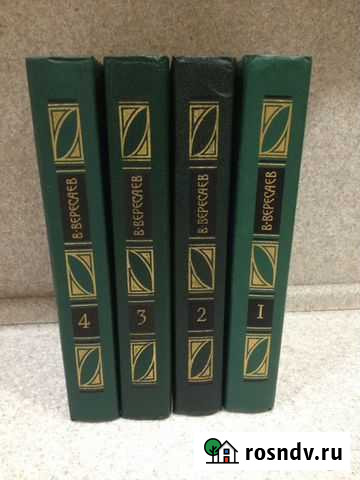 В. Вересаев собрание сочинений в 4-х томах. Новые Киров - изображение 1