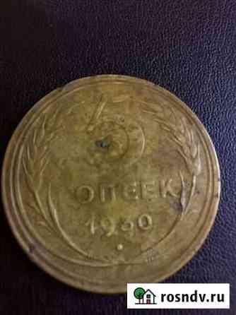 Монета СССР 1930Г Геленджик