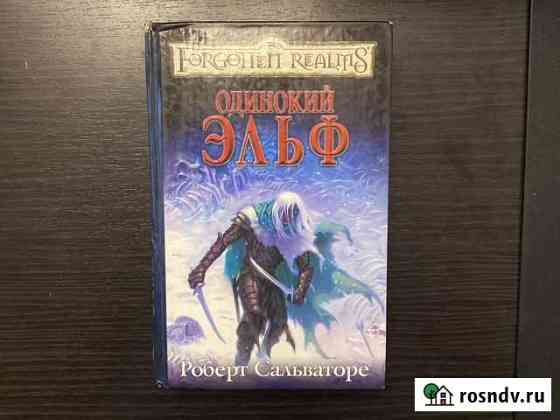 Одинокий эльф Роберт сальваторе Таганрог