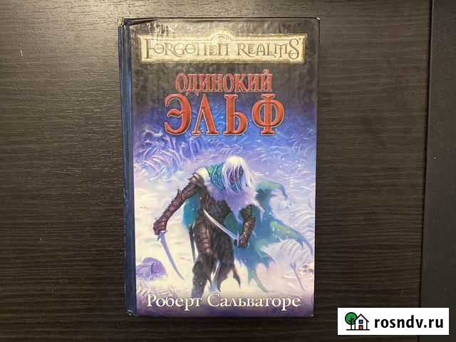 Одинокий эльф Роберт сальваторе Таганрог - изображение 1