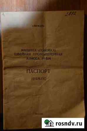 Швейная машина (головка) для меха класса 10-бм Феодосия