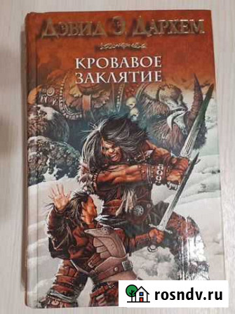 Дэвид Э. Дархем Кровавое заклятие Томск - изображение 1
