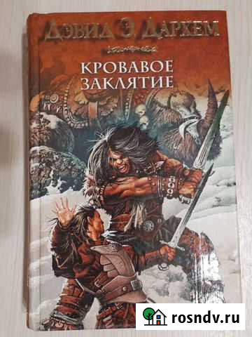 Дэвид Э. Дархем Кровавое заклятие Томск - изображение 1