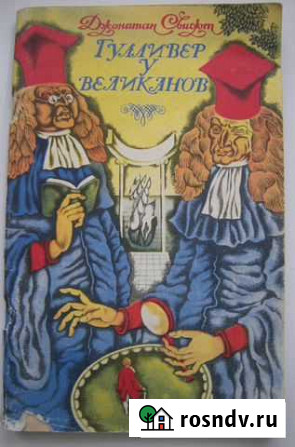 Джонатан Свифт Гулливер у великанов 1979г Магнитогорск - изображение 1