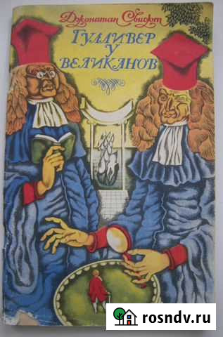 Джонатан Свифт Гулливер у великанов 1979г Магнитогорск - изображение 1