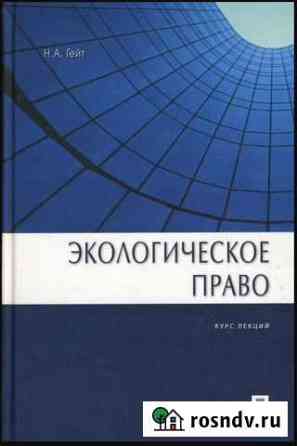 Гейт Экологическое право. Курс лекций Благовещенск