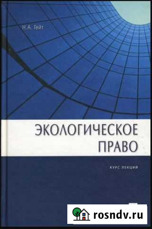 Гейт Экологическое право. Курс лекций Благовещенск - изображение 1