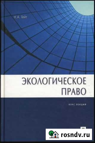 Гейт Экологическое право. Курс лекций Благовещенск - изображение 1