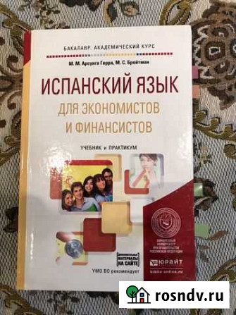 М. М. Арсуага Герра Испанский язык для экономистов Екатеринбург - изображение 1