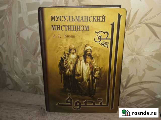 А. Д. Кныш Мусульманский мистицизм Тверь - изображение 1