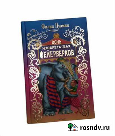 Книга Дочь изобретателя фейерверков Железногорск - изображение 1