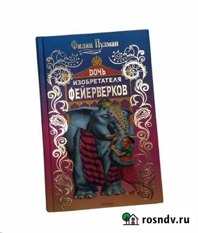 Книга Дочь изобретателя фейерверков Железногорск - изображение 1