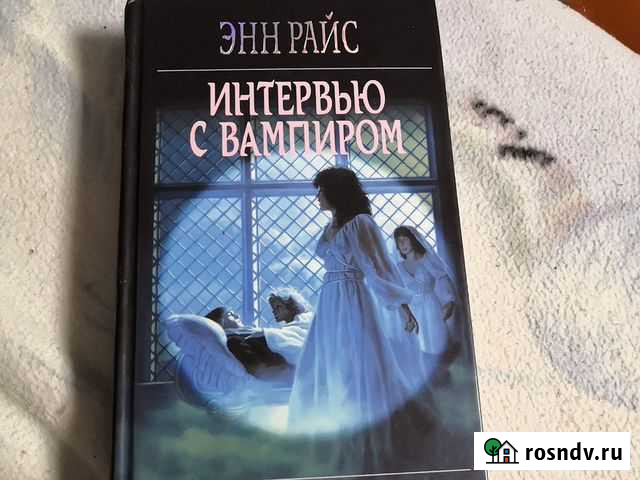Книга энн райс интервью с вампиром Ижевск - изображение 1