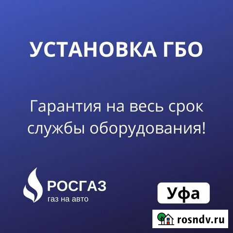 Установка гбо, Рассрочка, Регистрация в гибдд Уфа - изображение 1