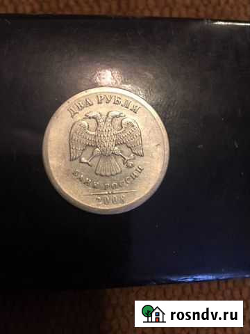 2 рубля 2008 года брак Ефремов - изображение 1