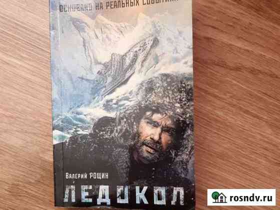 Валерий Рощин Ледокол Брянск